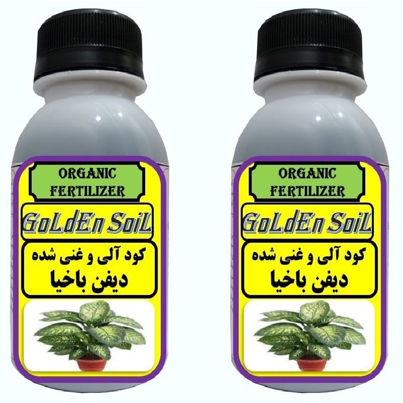 کود مایع ارگانیک مخصوص دیفن باخیا گلدن سویل مدلg02 حجم 120 میلی لیتر بسته 2 عددی